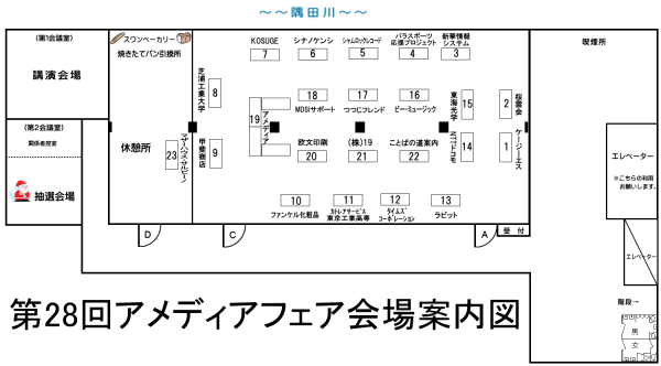 第28回アメディアフェア会場案内図