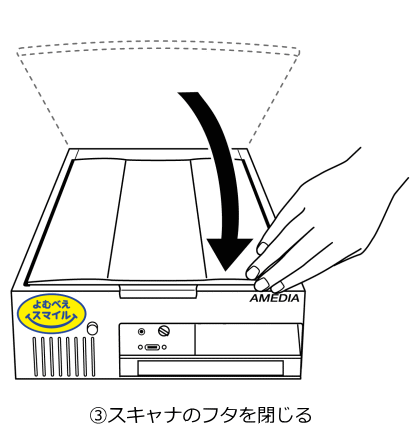 イラスト:イメージスキャナのフタを閉じるところ