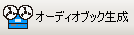 「オーディオブック生成」ボタン