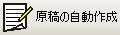 「原稿の自動作成」