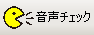 「音声チェック」